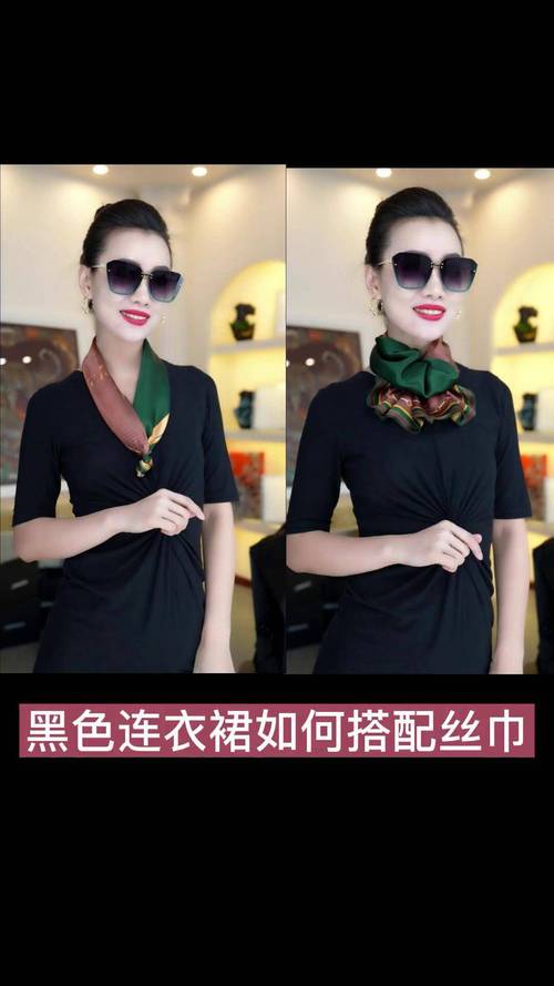 黑色裙子和丝巾怎么搭配