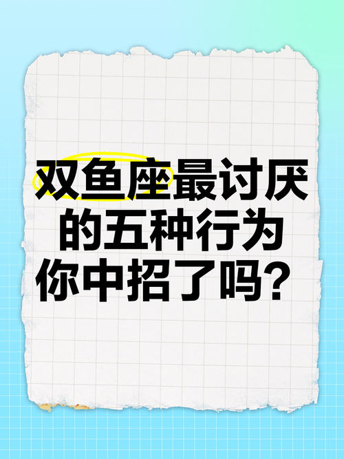 双鱼座最讨厌什么