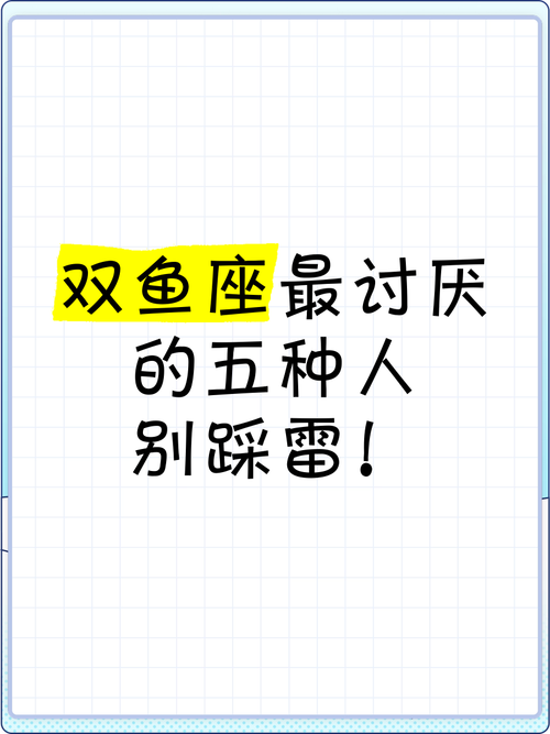 双鱼座最讨厌什么