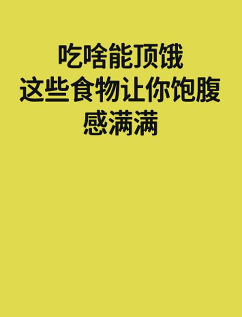 什么东西饱腹感强