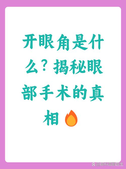 开眼角是什么意思