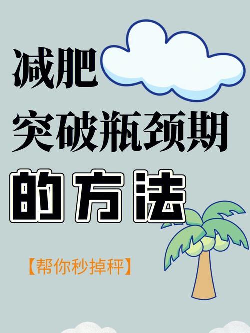 减肥瓶颈期有什么现象