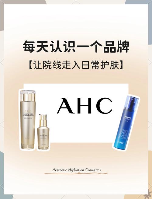 ahc是什么牌子