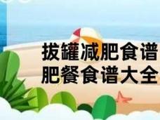 拨火罐减肥吃什么好