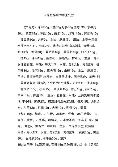 有什么减肥的中药处方