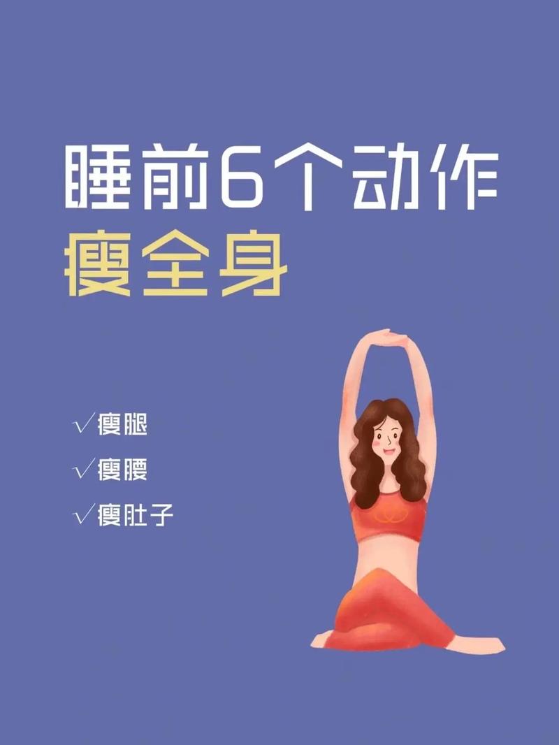 睡前干什么可以减肥