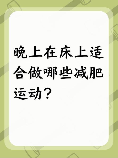 晚上做什么锻炼能减肥