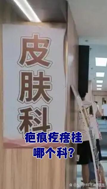 疤痕疙瘩挂什么科