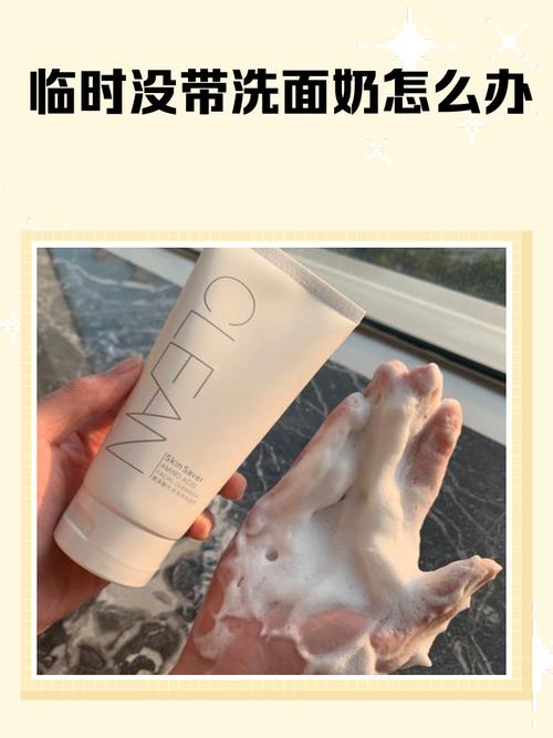 洗面奶忘带了怎么洗脸