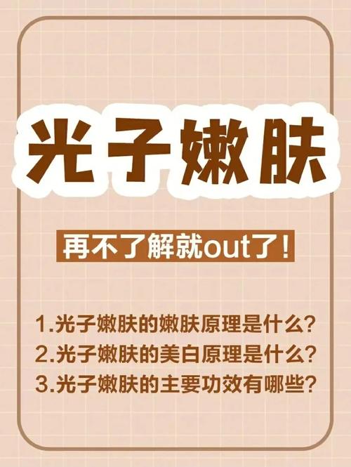 光子嫩肤是什么意思