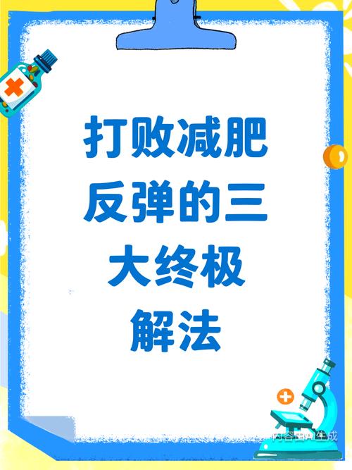 减肥反弹会是什么样