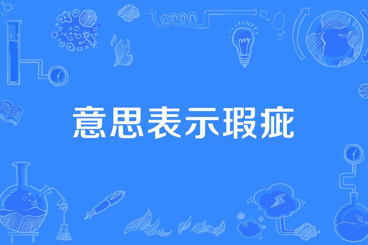 小瑕疵是什么意思