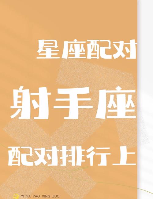 射手座和什么星座配