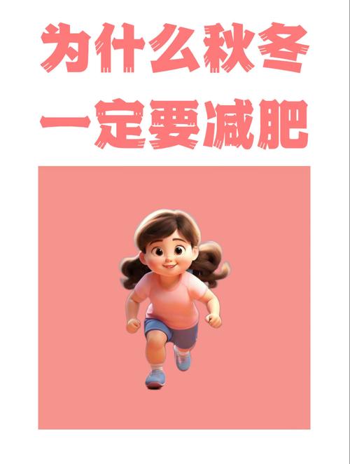 冬天为什么比夏天更适合减肥