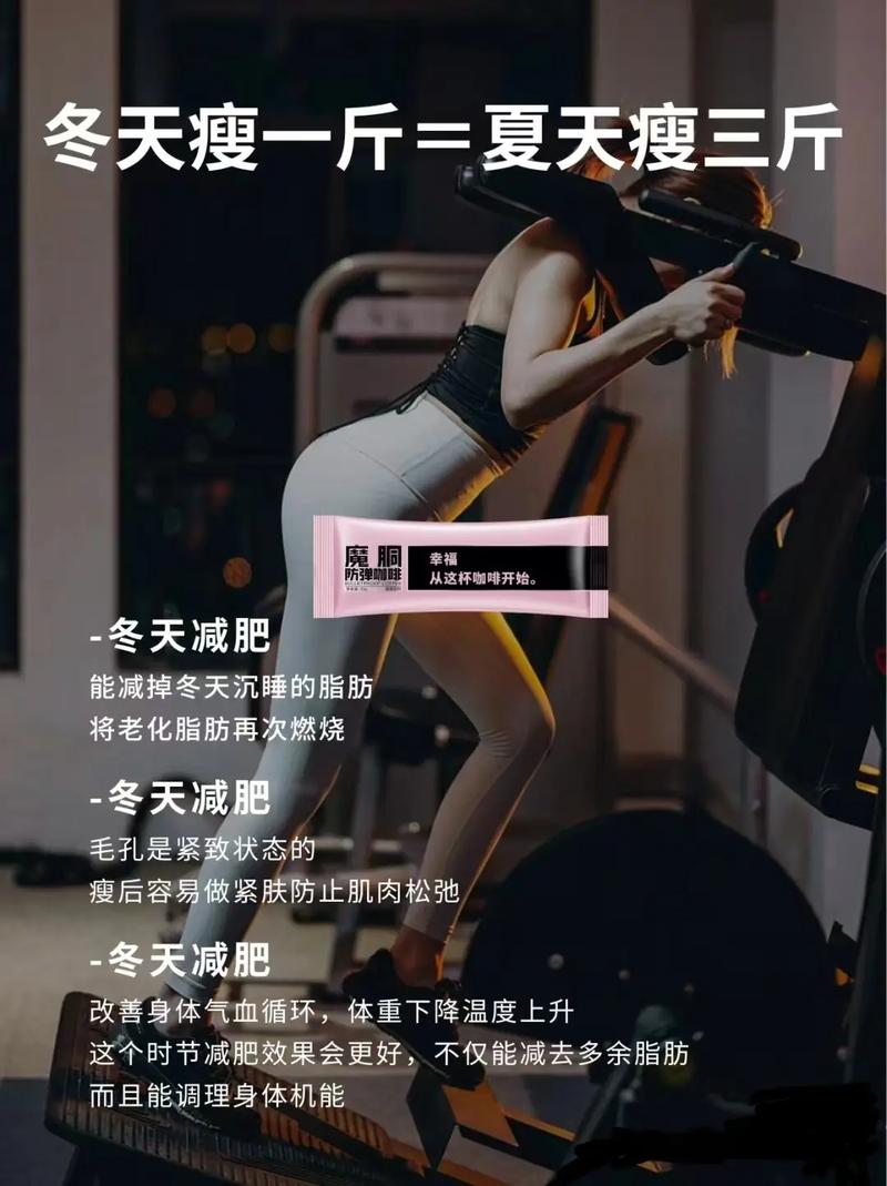 冬天为什么比夏天更适合减肥