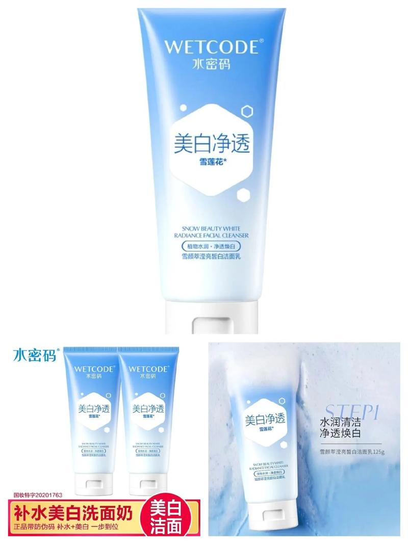 水密码洗面奶最新图片