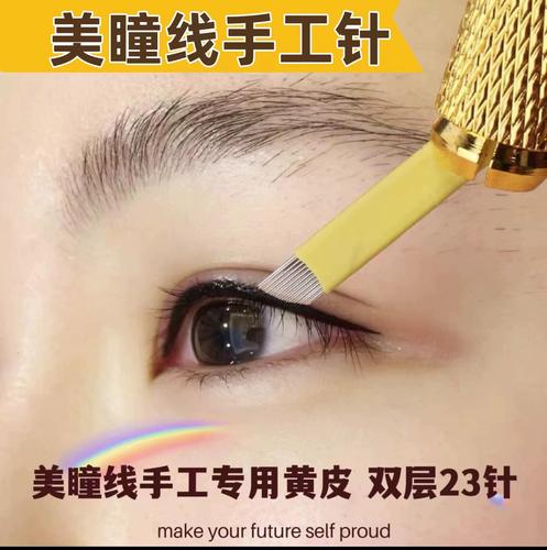 纹眼线用什么针