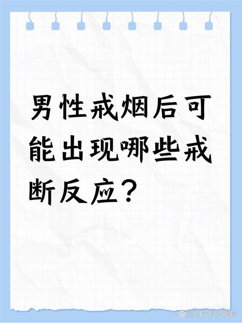 戒烟后有什么反应