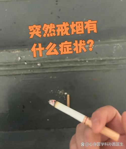 戒烟后有什么反应