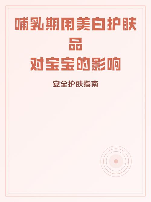 哺乳期可以用美白护肤品吗