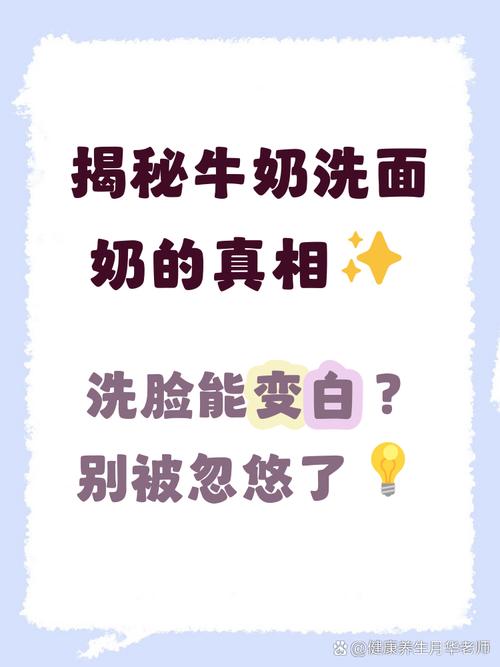 为什么牛奶洗面奶不好