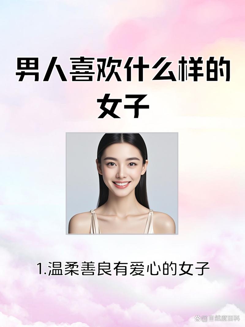 男人喜欢什么样的女孩