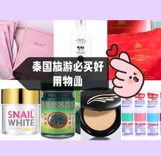 泰国有什么护肤品好用吗