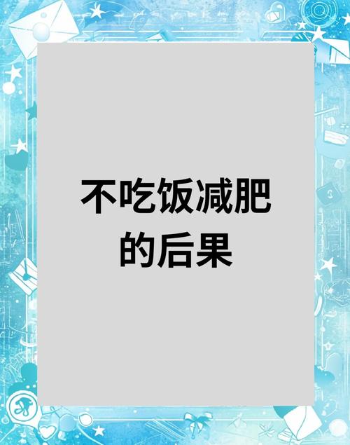 减肥为什么越减越肥