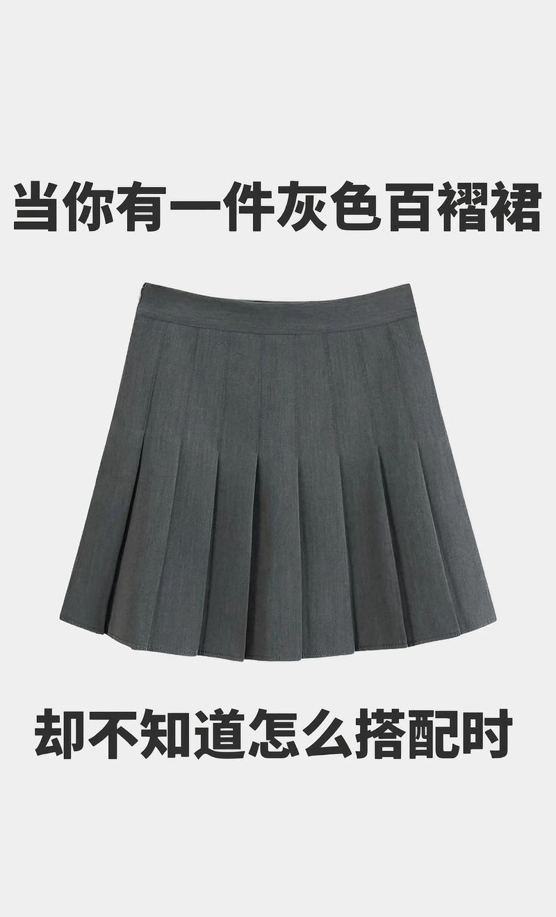灰色百褶裙搭配什么上衣