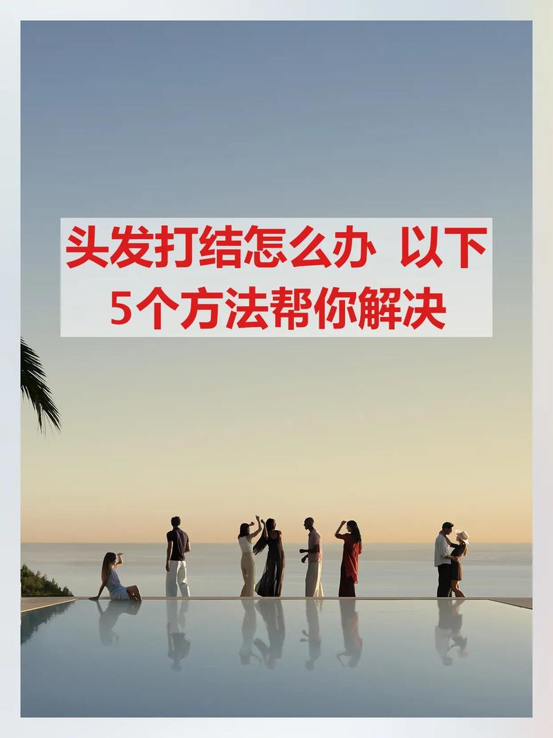 为什么头发容易打结