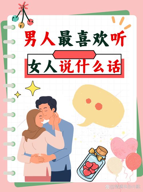 男人喜欢女人说什么