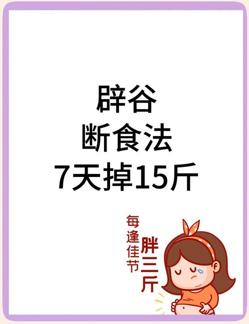 辟谷减肥法是什么