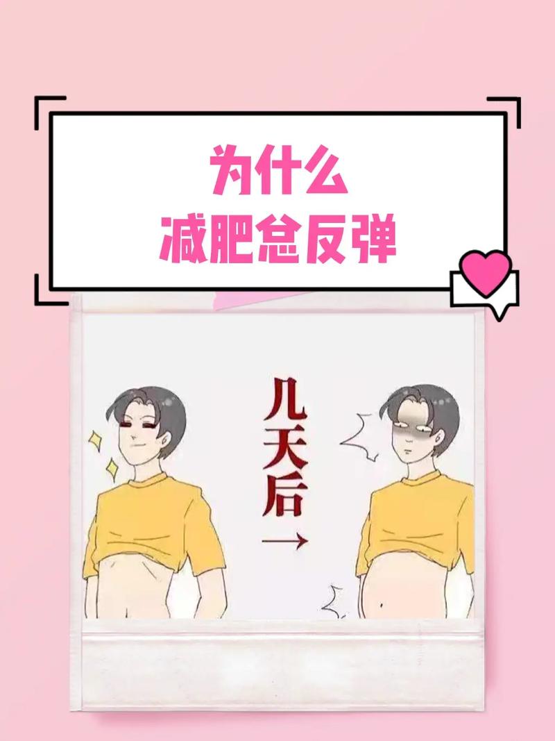减肥后反弹什么原因
