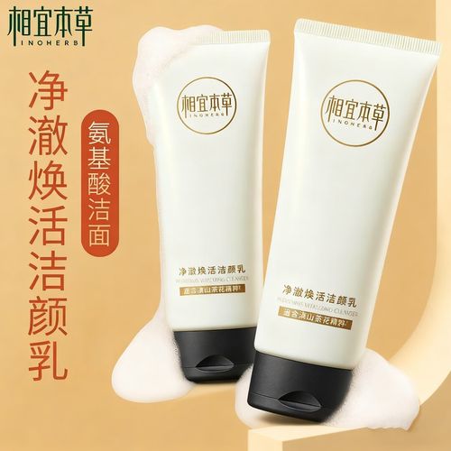 相宜本草洗面奶氨基酸