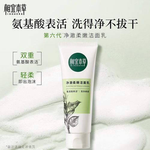 相宜本草洗面奶氨基酸