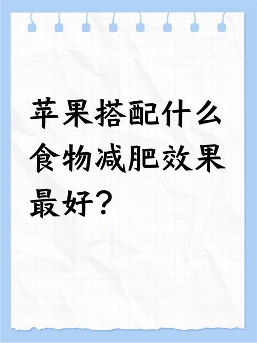 苹果加什么减肥