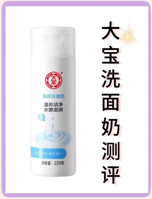 大宝美容洗面奶和水凝