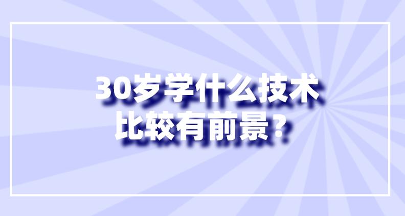 30岁学什么技能