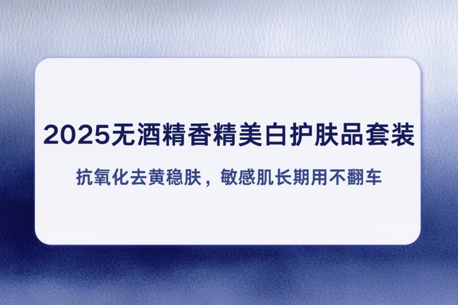 不含酒精的美白护肤品