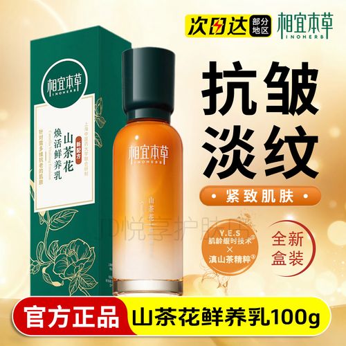 相宜本草山茶花护肤品