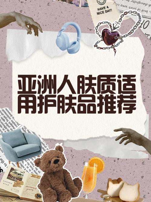 哪个护肤品适合亚洲人