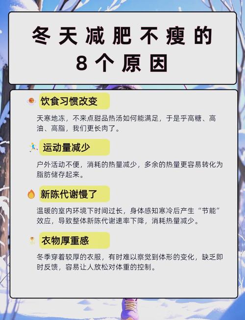 为什么冬天减肥容易些