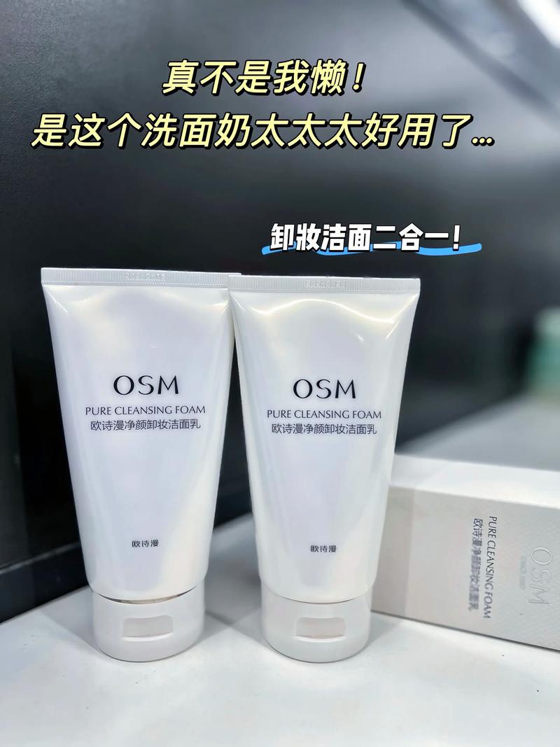欧诗漫的洗面奶好用么