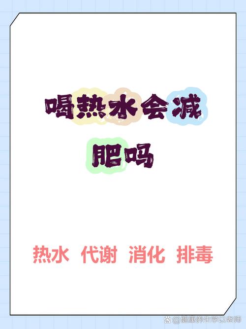 为什么说热水是减肥的
