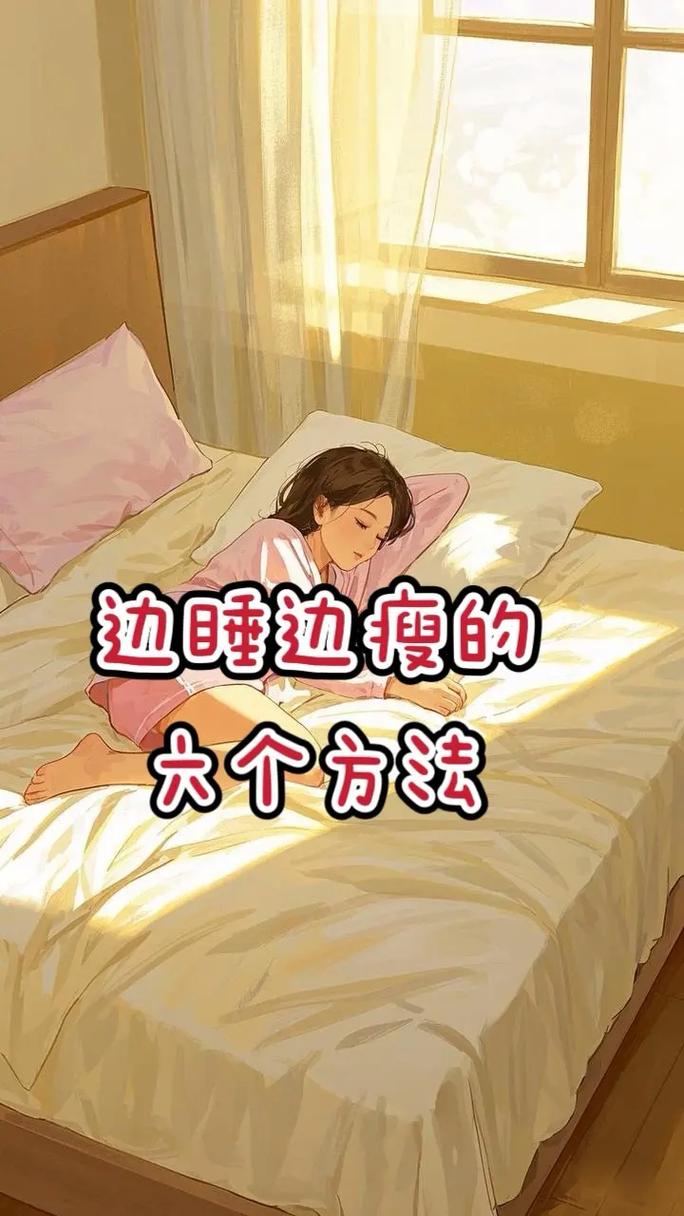 睡觉的时候做什么可以减肥的