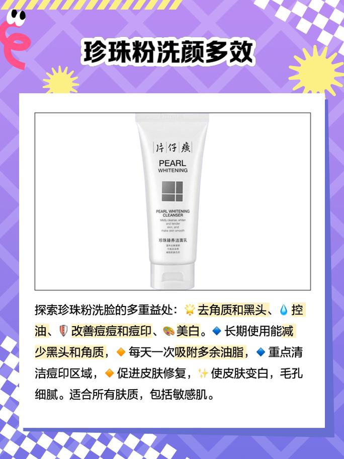 珍珠粉和洗面奶洗好吗