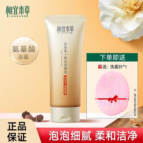 相宜本草山茶花洗面奶