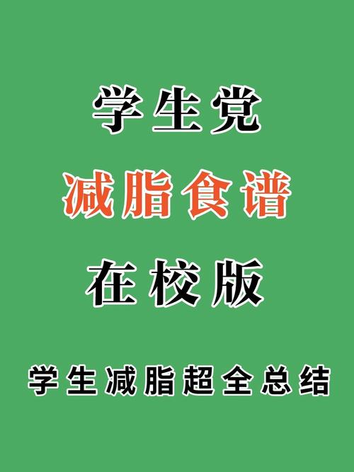学生减肥期间吃什么好