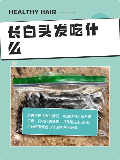 长白头发吃什么好