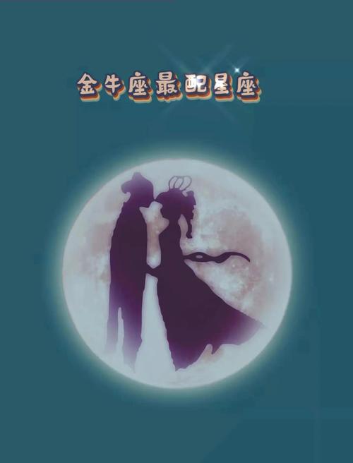 金牛座和什么最配